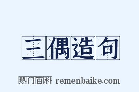 三偶造句是什么意思的图片